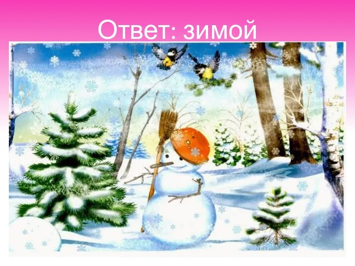 Ответ: зимой