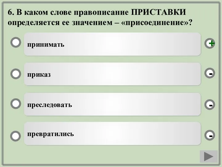 6. В каком слове правописание ПРИСТАВКИ определяется ее значением –