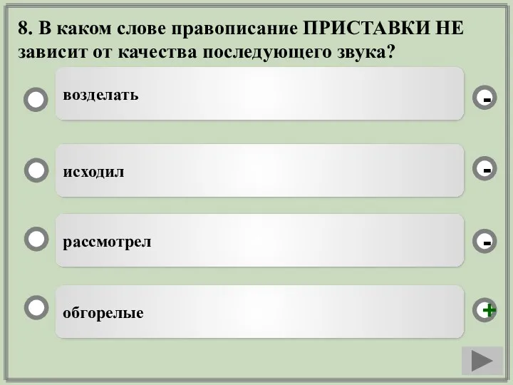 8. В каком слове правописание ПРИСТАВКИ НЕ зависит от качества