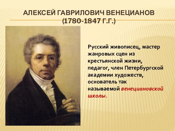 Русский живописец, мастер жанровых сцен из крестьянской жизни, педагог, член