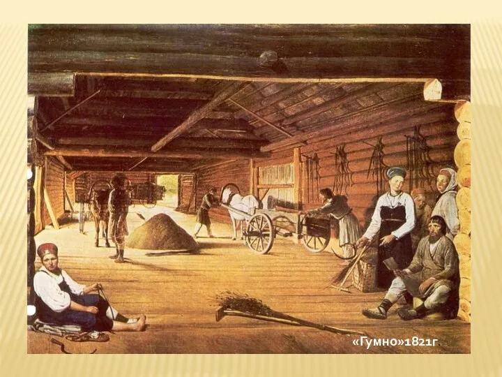 «Гумно»1821г.