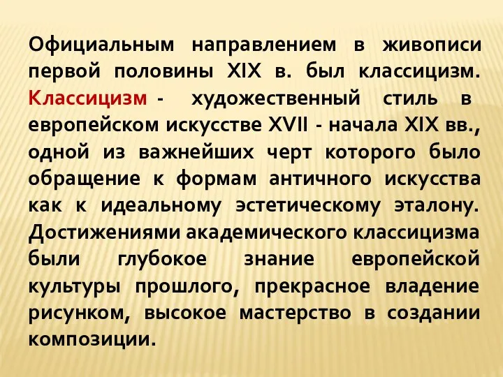 Официальным направлением в живописи первой половины XIX в. был классицизм.