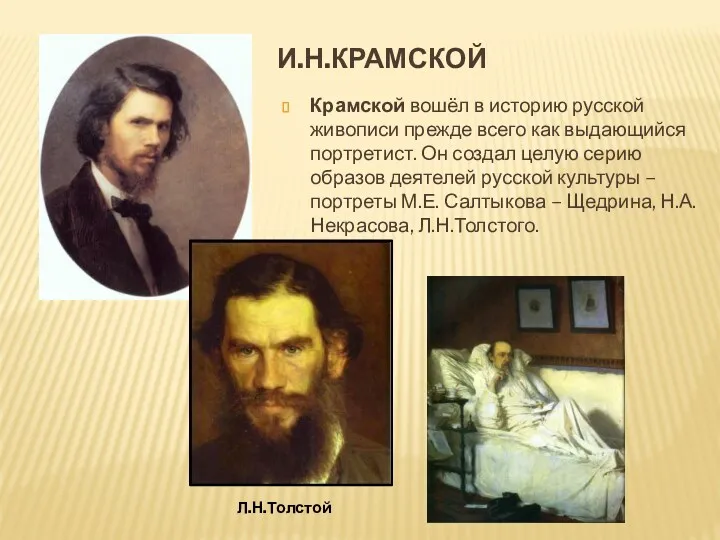 И.Н.Крамской Крамской вошёл в историю русской живописи прежде всего как