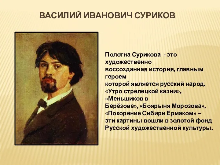 Василий Иванович суриков Полотна Сурикова - это художественно воссозданная история,