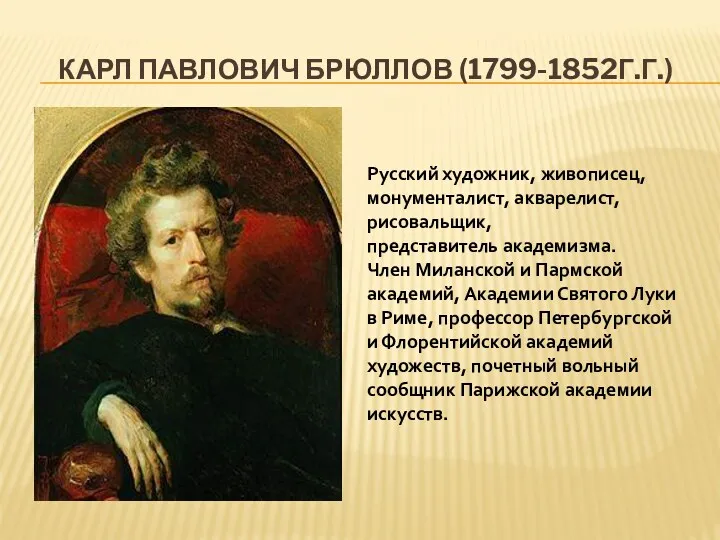 Карл Павлович Брюллов (1799-1852г.г.) Русский художник, живописец, монументалист, акварелист, рисовальщик,