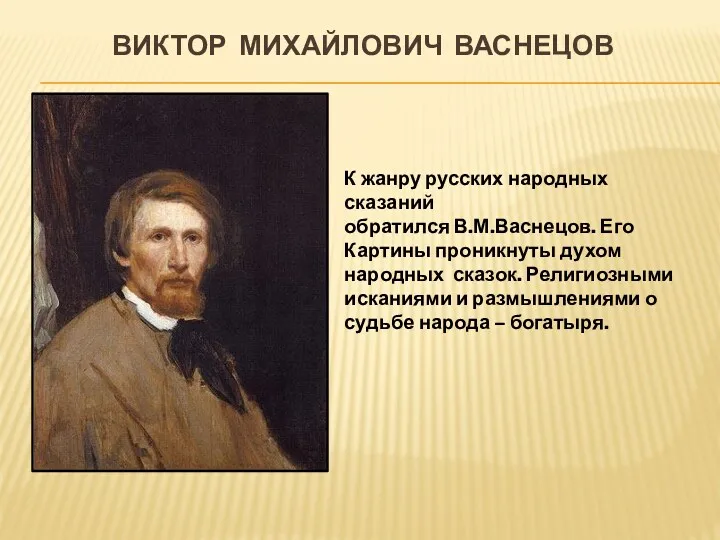 Виктор Михайлович Васнецов К жанру русских народных сказаний обратился В.М.Васнецов.