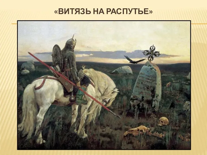 «витязь на распутье»