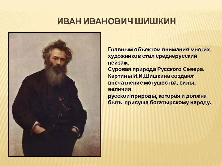Иван Иванович Шишкин Главным объектом внимания многих художников стал среднерусский