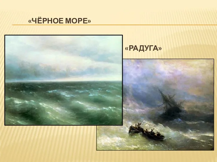 «ЧЁРНОЕ МОРЕ» «Радуга»