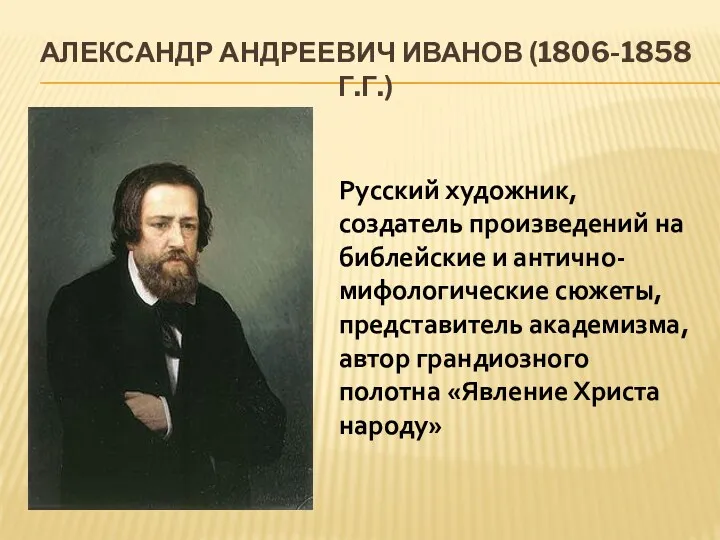 Русский художник, создатель произведений на библейские и антично-мифологические сюжеты, представитель