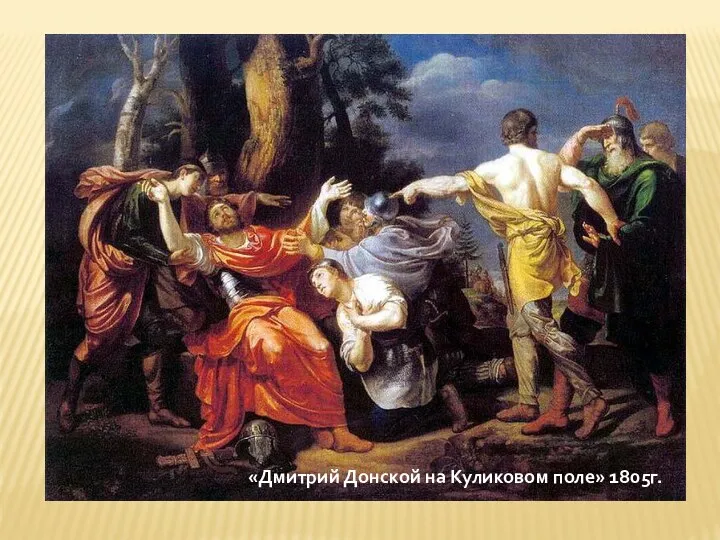 «Дмитрий Донской на Куликовом поле» 1805г.