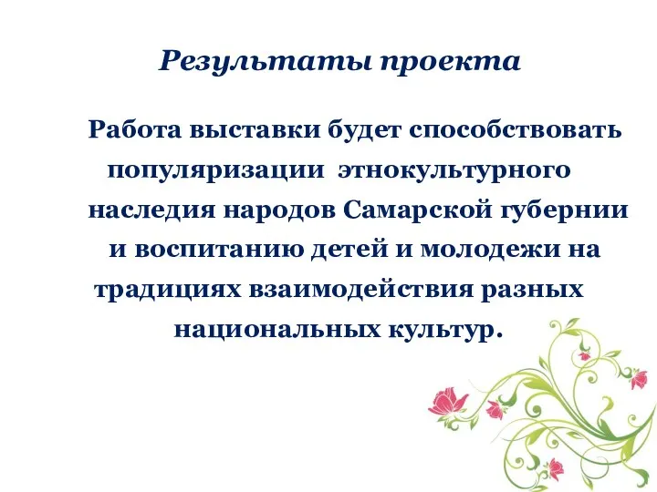Результаты проекта Работа выставки будет способствовать популяризации этнокультурного наследия народов Самарской губернии и