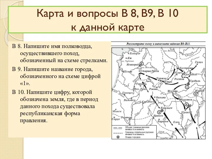 Карта и вопросы В 8, В9, В 10 к данной