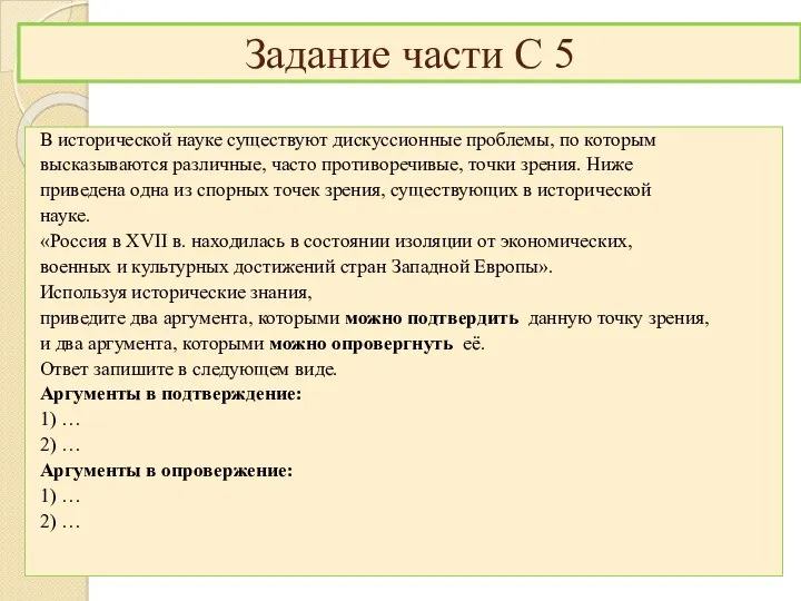 В исторической науке существуют дискуссионные проблемы, по которым высказываются различные,