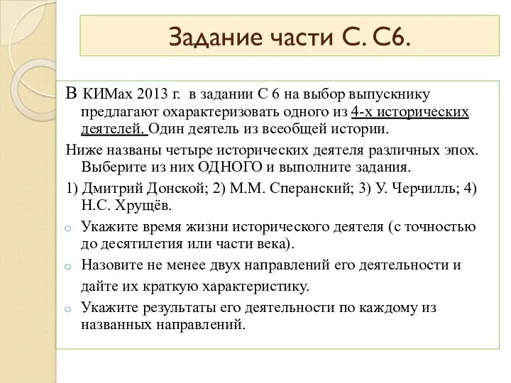 Задание части С. С6. В КИМах 2013 г. в задании