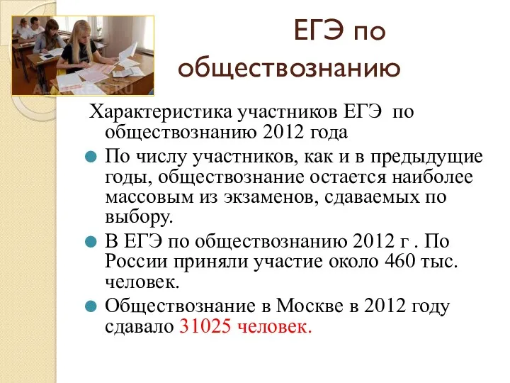 ЕГЭ по обществознанию Характеристика участников ЕГЭ по обществознанию 2012 года