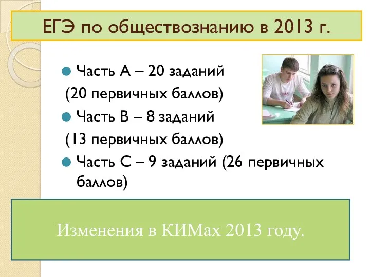 ЕГЭ по обществознанию в 2013 г. Часть А – 20