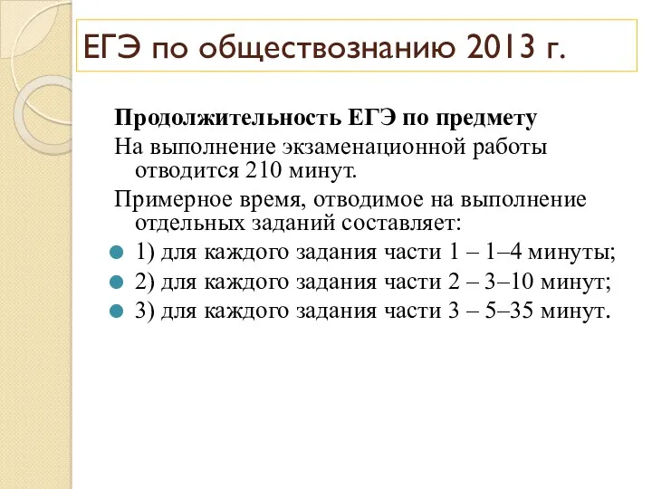 ЕГЭ по обществознанию 2013 г. Продолжительность ЕГЭ по предмету На