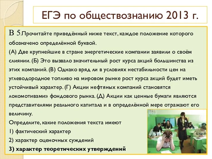 ЕГЭ по обществознанию 2013 г. В 5.Прочитайте приведённый ниже текст,