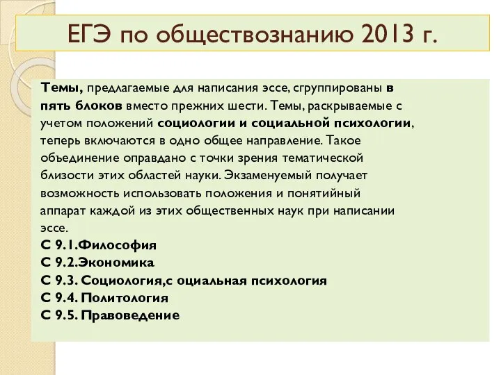 Темы, предлагаемые для написания эссе, сгруппированы в пять блоков вместо