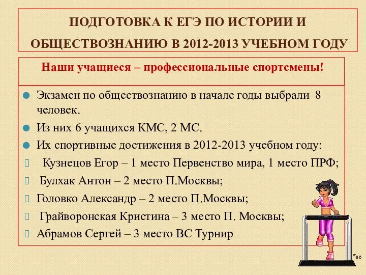 Подготовка к ЕГЭ по истории и обществознанию в 2012-2013 учебном