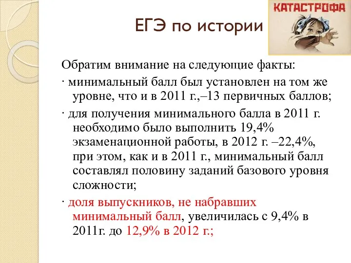 ЕГЭ по истории Обратим внимание на следующие факты:  минимальный