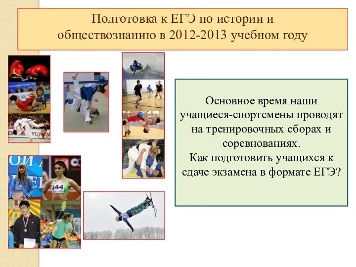 Подготовка к ЕГЭ по истории и обществознанию в 2012-2013 учебном