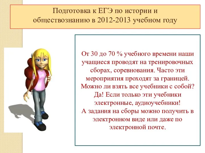 Подготовка к ЕГЭ по истории и обществознанию в 2012-2013 учебном