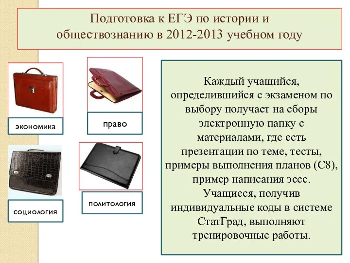 Подготовка к ЕГЭ по истории и обществознанию в 2012-2013 учебном