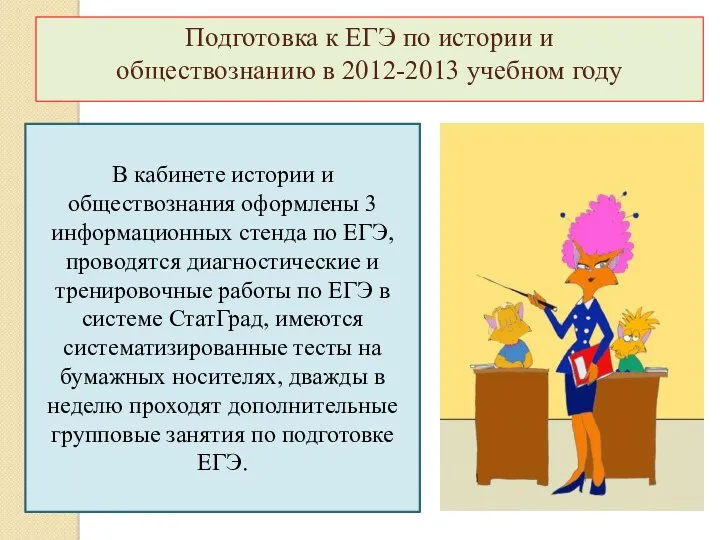 Подготовка к ЕГЭ по истории и обществознанию в 2012-2013 учебном