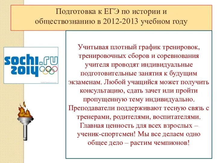 Подготовка к ЕГЭ по истории и обществознанию в 2012-2013 учебном