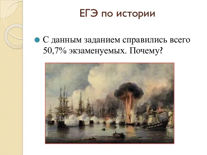 ЕГЭ по истории С данным заданием справились всего 50,7% экзаменуемых. Почему?