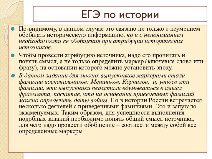 ЕГЭ по истории По-видимому, в данном случае это связано не