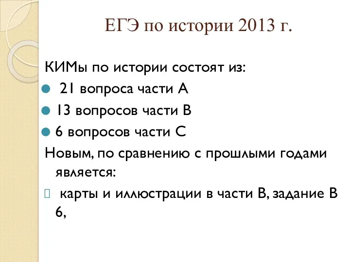 ЕГЭ по истории 2013 г. КИМы по истории состоят из: