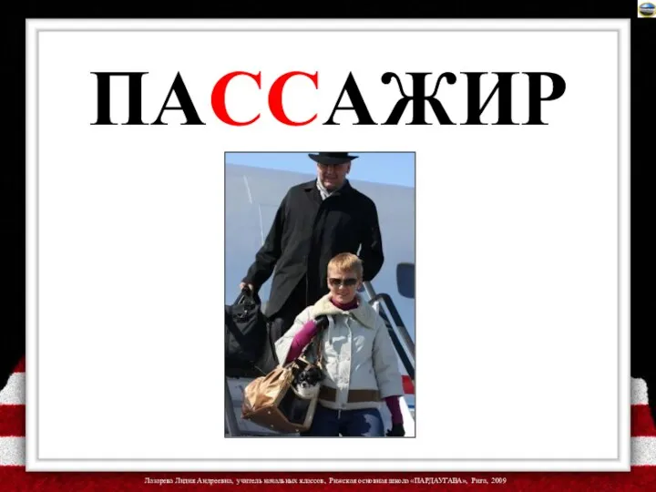 ПАССАЖИР