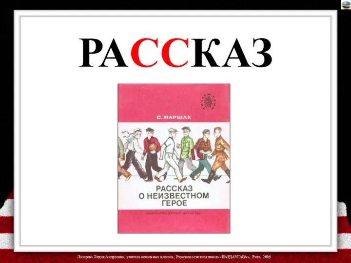 РАССКАЗ