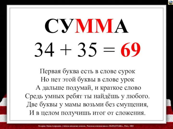 СУММА 34 + 35 = 69 Первая буква есть в