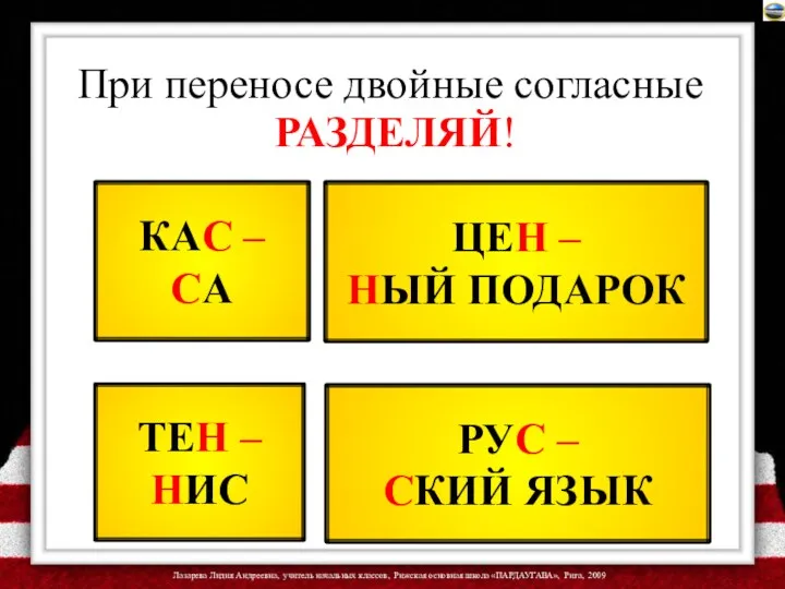 При переносе двойные согласные РАЗДЕЛЯЙ! КАС – СА ТЕН –