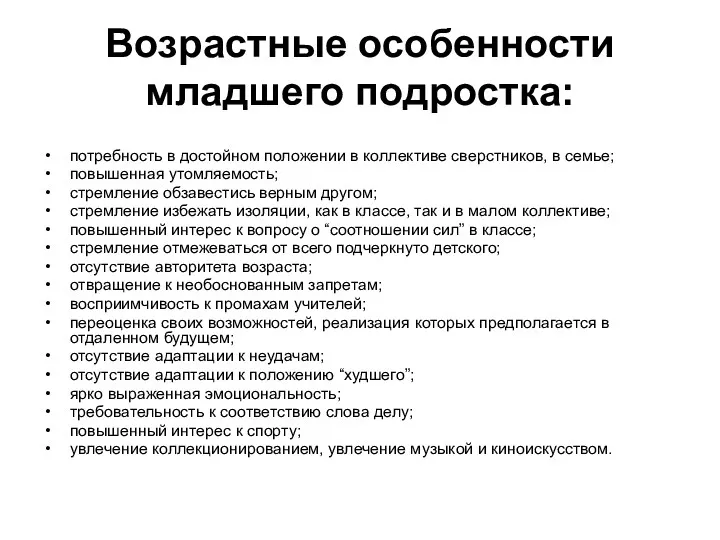 Возрастные особенности младшего подростка: потребность в достойном положении в коллективе