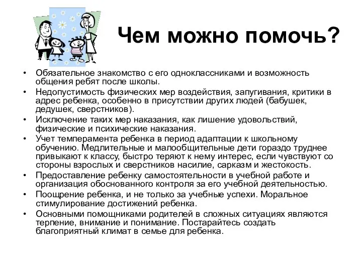 Чем можно помочь? Обязательное знакомство с его одноклассниками и возможность