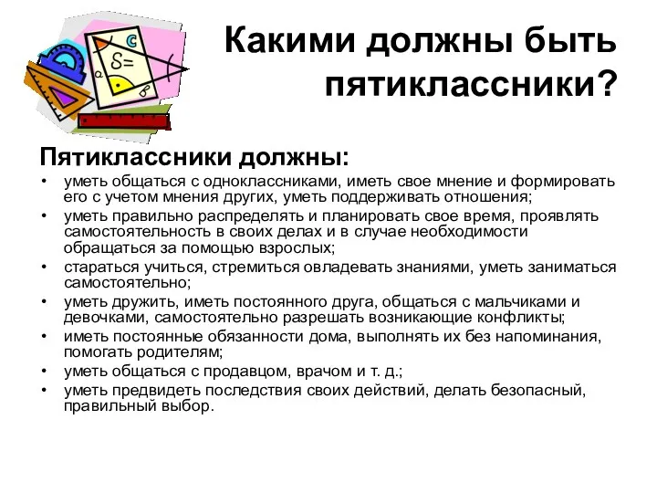 Какими должны быть пятиклассники? Пятиклассники должны: уметь общаться с одноклассниками,