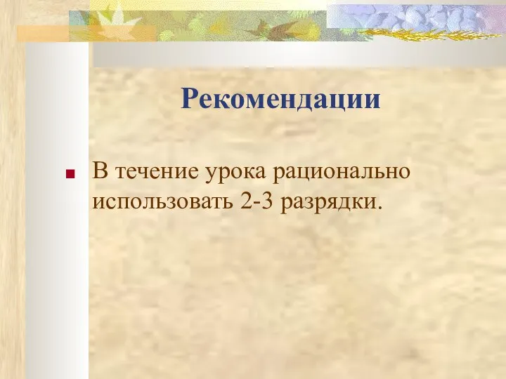 Рекомендации В течение урока рационально использовать 2-3 разрядки.