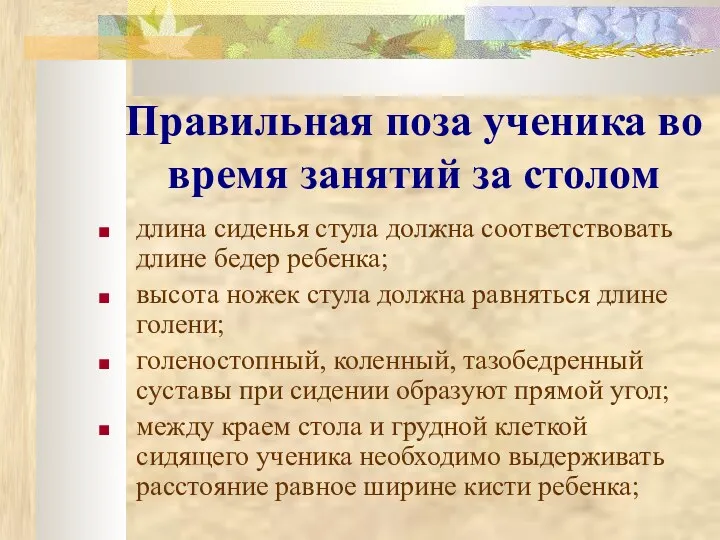 Правильная поза ученика во время занятий за столом длина сиденья