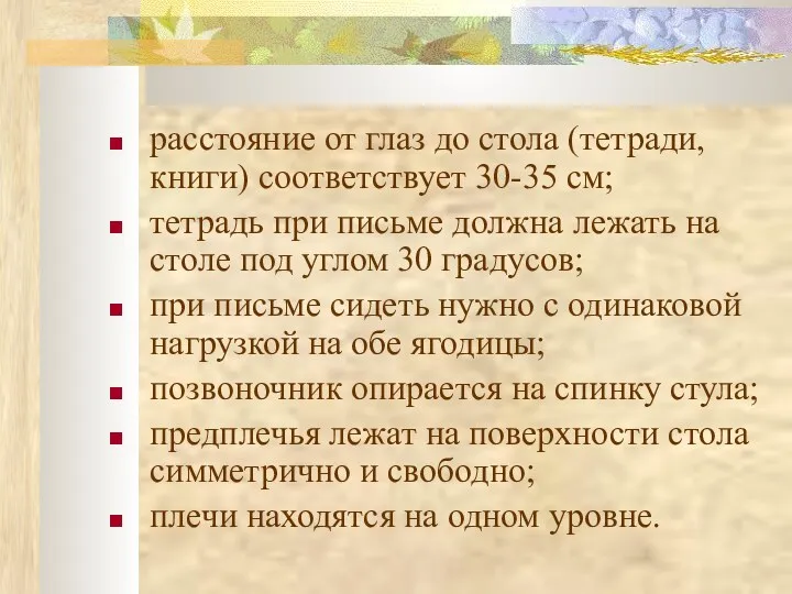 расстояние от глаз до стола (тетради, книги) соответствует 30-35 см;