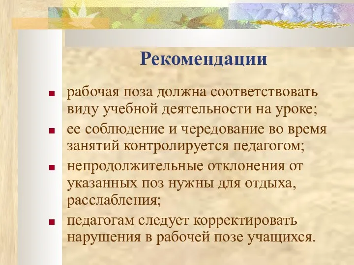 Рекомендации рабочая поза должна соответствовать виду учебной деятельности на уроке;