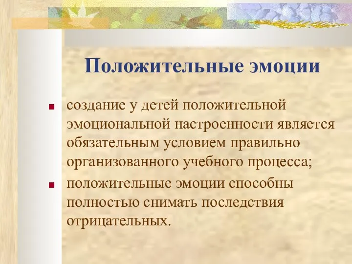 Положительные эмоции создание у детей положительной эмоциональной настроенности является обязательным