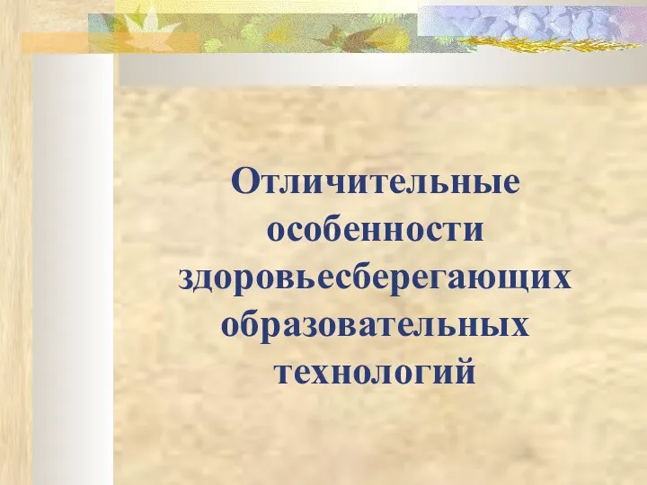 Отличительные особенности здоровьесберегающих образовательных технологий