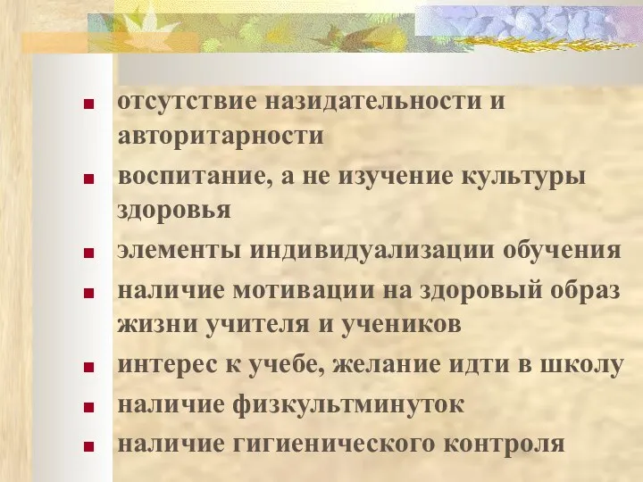 отсутствие назидательности и авторитарности воспитание, а не изучение культуры здоровья