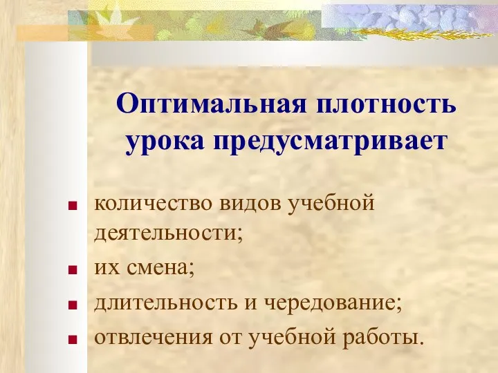 Оптимальная плотность урока предусматривает количество видов учебной деятельности; их смена;