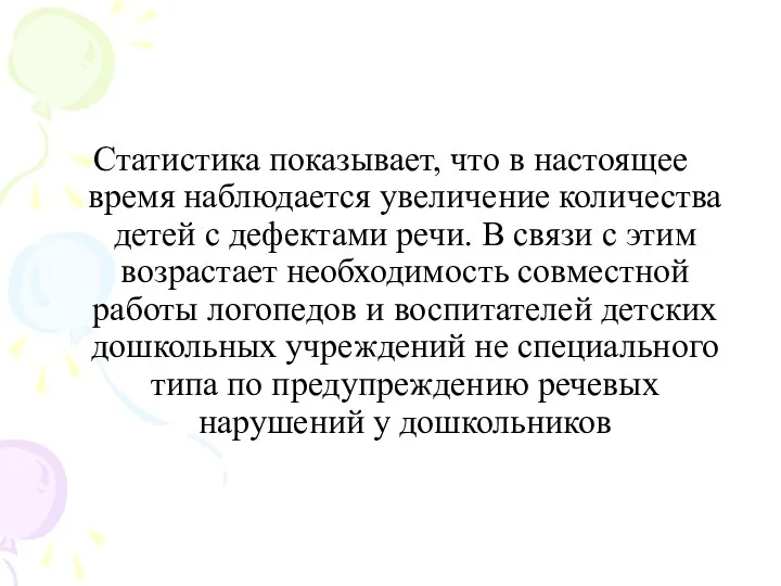 Статистика показывает, что в настоящее время наблюдается увеличение количества детей с дефектами речи.